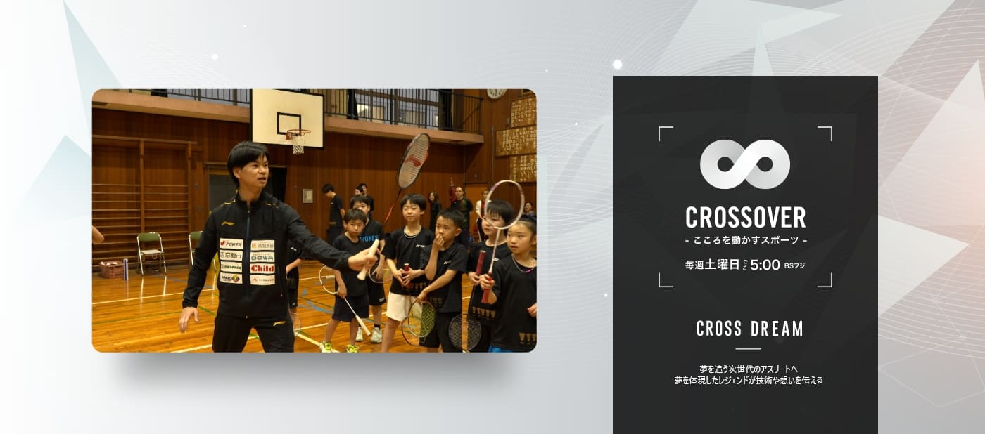 CROSSOVER ～こころを動かすスポーツ～